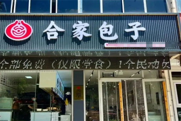合家包子