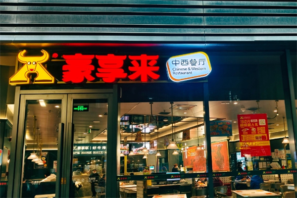 豪享来牛排