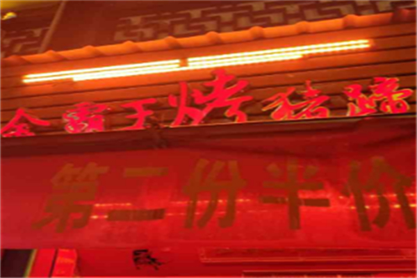 金霸王烤猪蹄