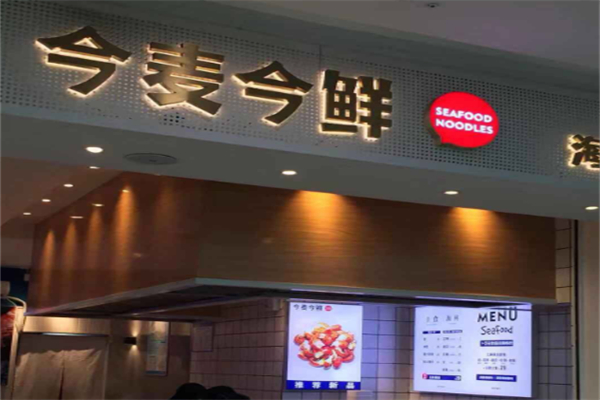 今麦今鲜