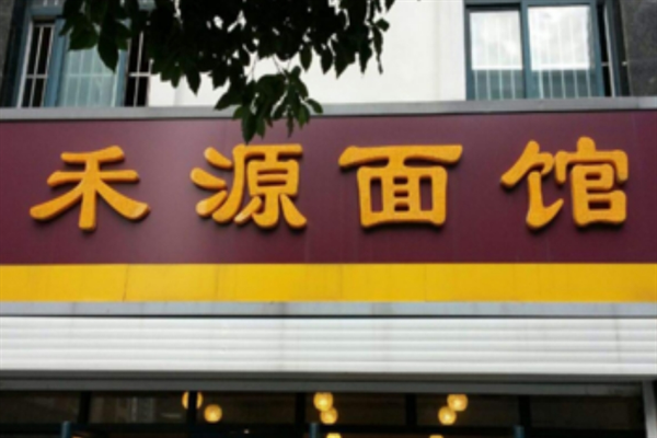 禾源面馆