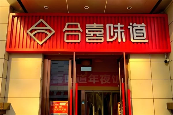 合喜味道