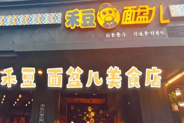 禾豆面盆儿