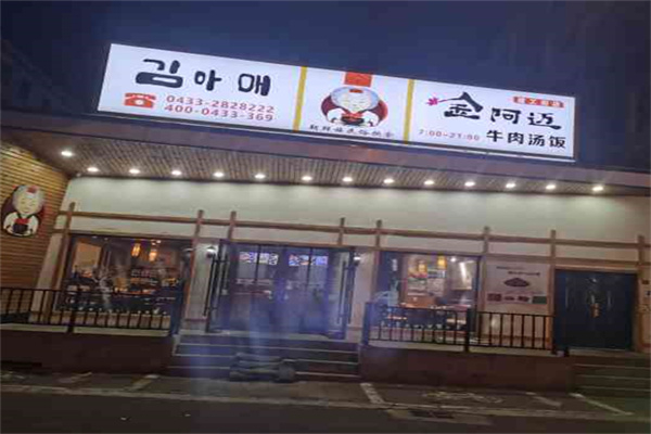 金阿迈汤饭