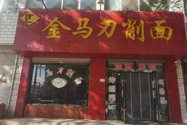 金马刀削面