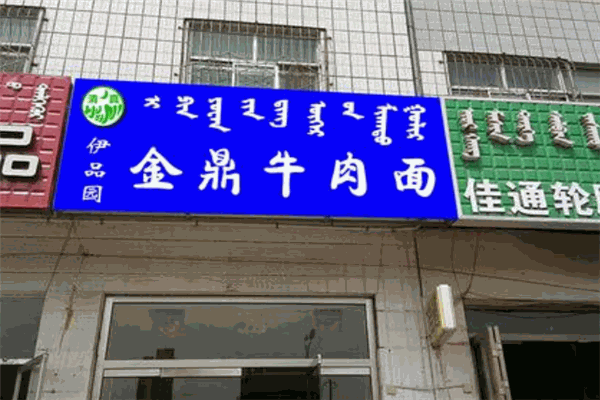 金鼎牛肉面