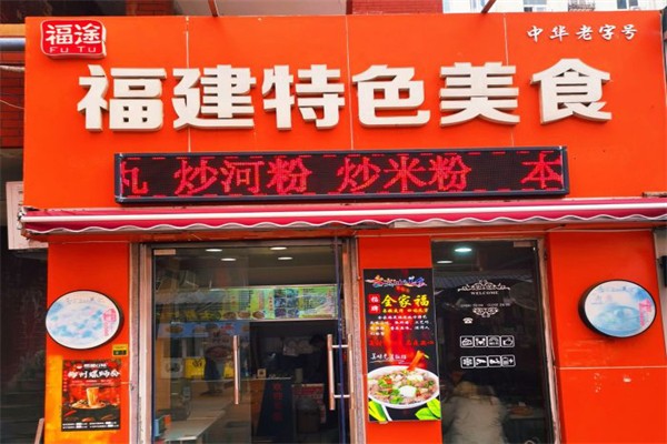 福途小吃