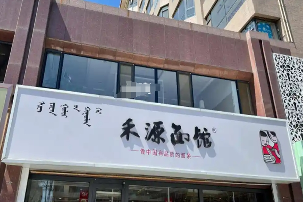 禾源面馆