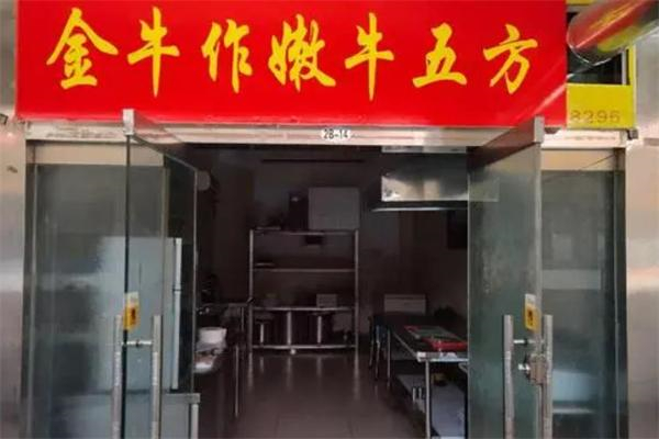 金牛作嫩牛五方 金牛作嫩牛五方