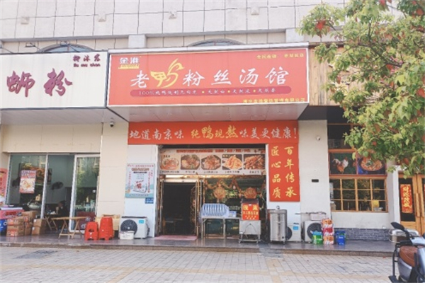 金淮鸭血粉丝汤
