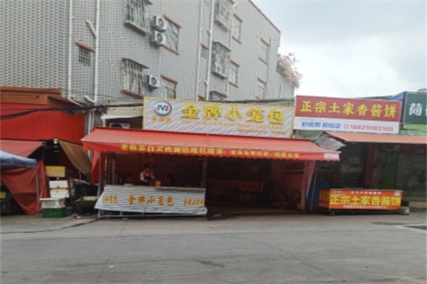 金牌小笼包