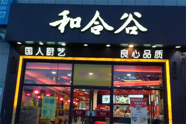 和合谷快餐