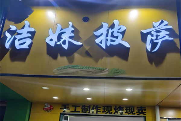 洁妹披萨