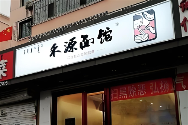 禾源面馆