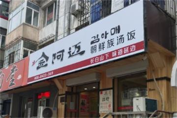 金阿迈汤饭