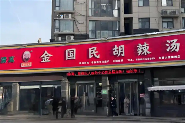 金国民胡辣汤