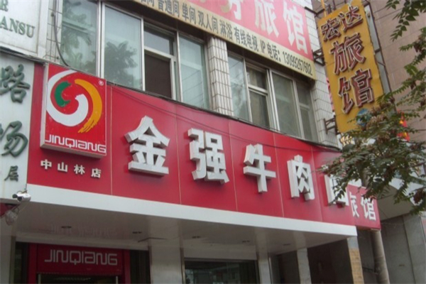 金强牛肉面