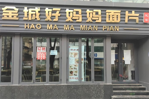 金城好妈妈面片
