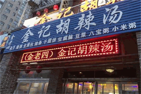 金记胡辣汤 金记胡辣汤