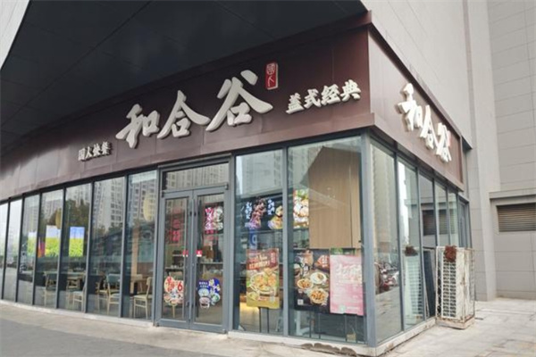 和合谷快餐