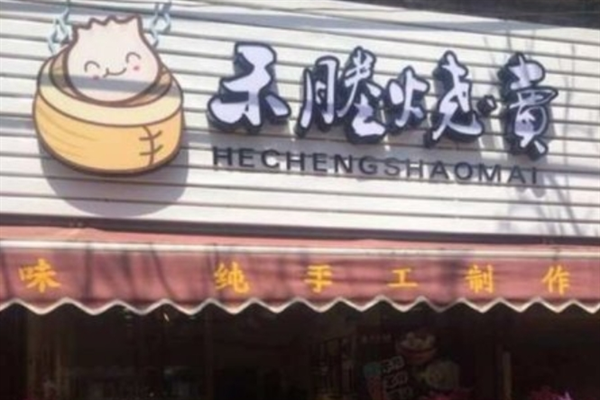 禾塍烧麦