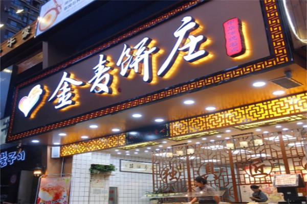金麦饼庄