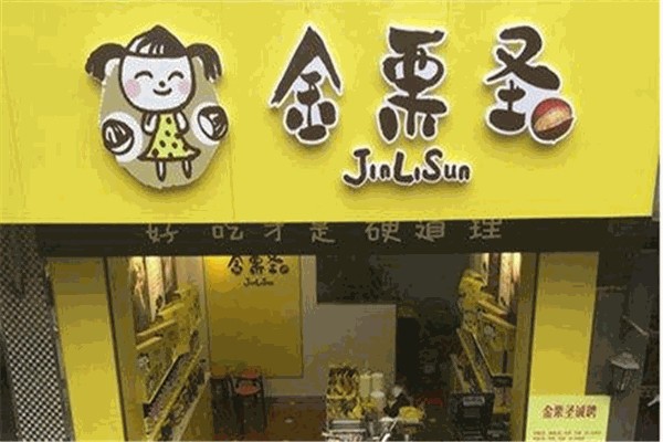 金栗圣