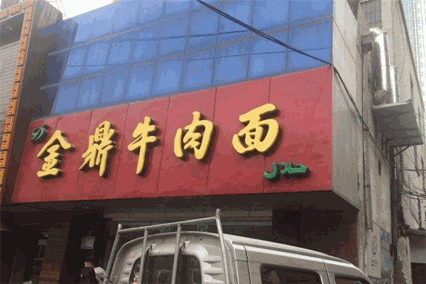 金鼎牛肉面