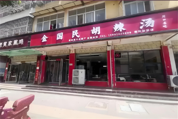 金国民胡辣汤