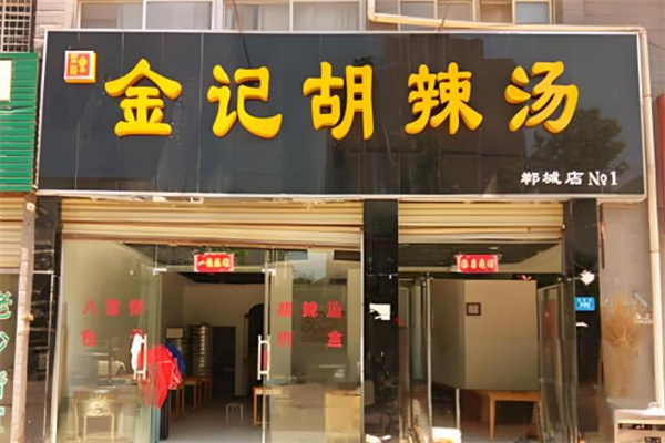 金记胡辣汤 金记胡辣汤