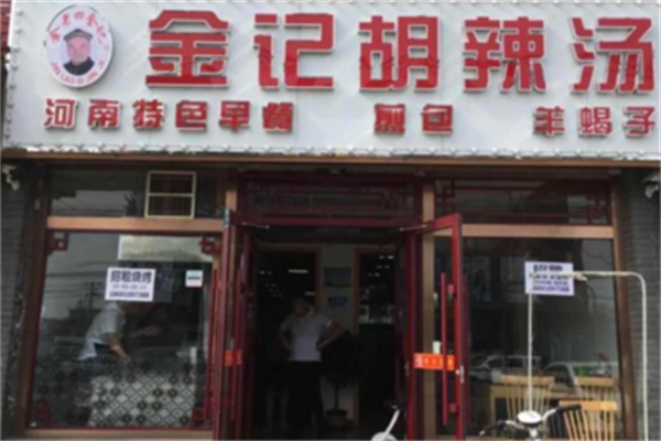 金记胡辣汤 金记胡辣汤