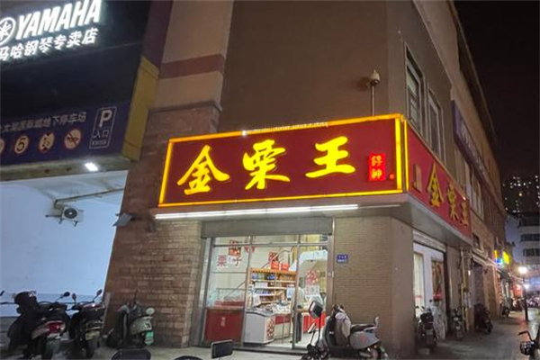 金栗王 金栗王