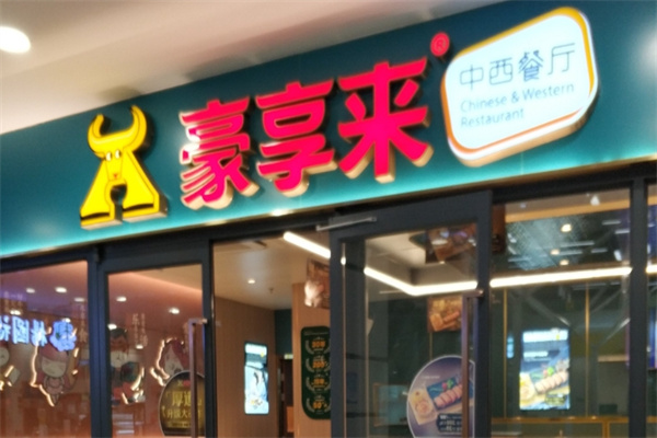豪享来牛排