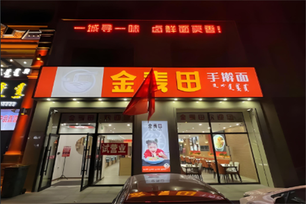 金麦田手擀面