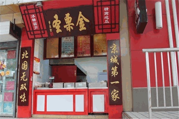 金栗圣