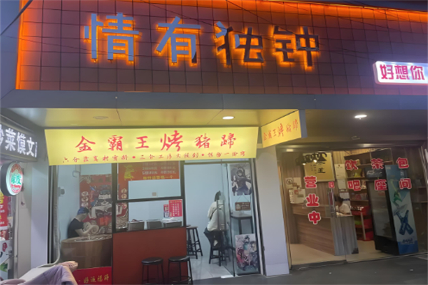 金霸王烤猪蹄