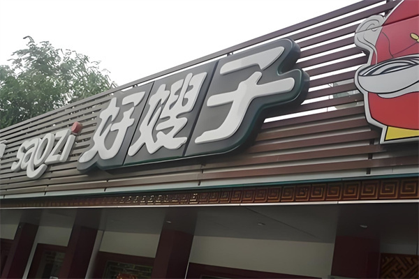 好嫂子刀削面