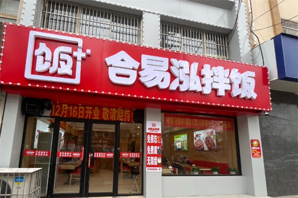 合易泓拌饭