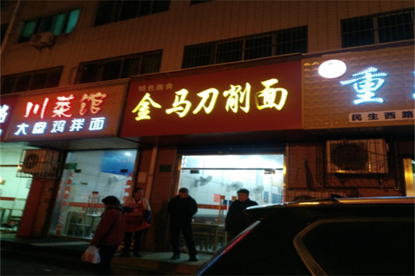 金马刀削面