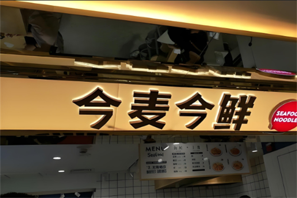 今麦今鲜