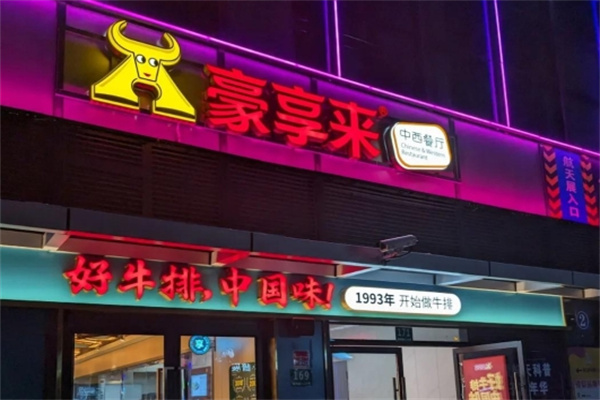 豪享来牛排