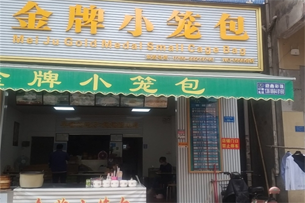 金牌小笼包