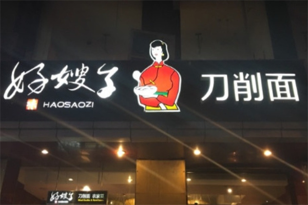 好嫂子刀削面