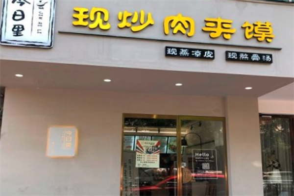 今日里现炒肉夹馍