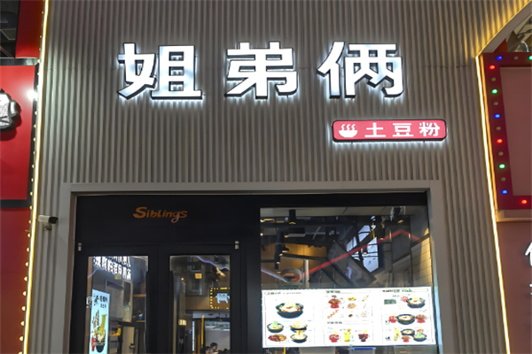 姐弟俩砂锅土豆粉
