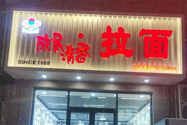 成娟清香拉面