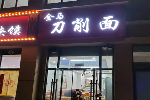金马刀削面
