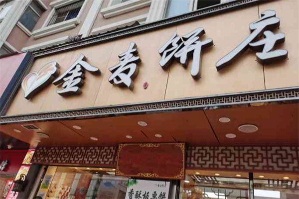 金麦饼庄