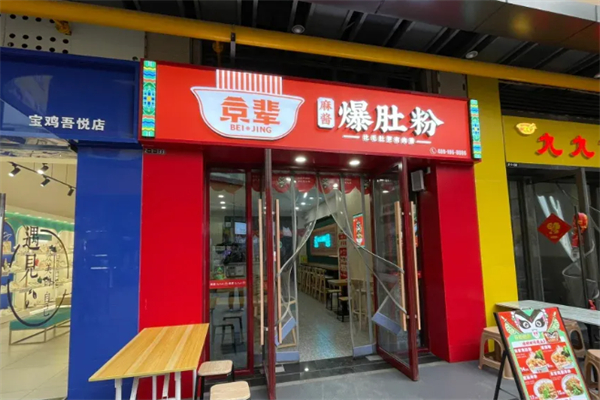 京辈爆肚粉