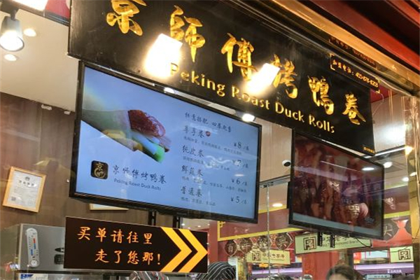 京师傅烤鸭卷